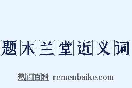 题木兰堂近义词是什么意思的图片